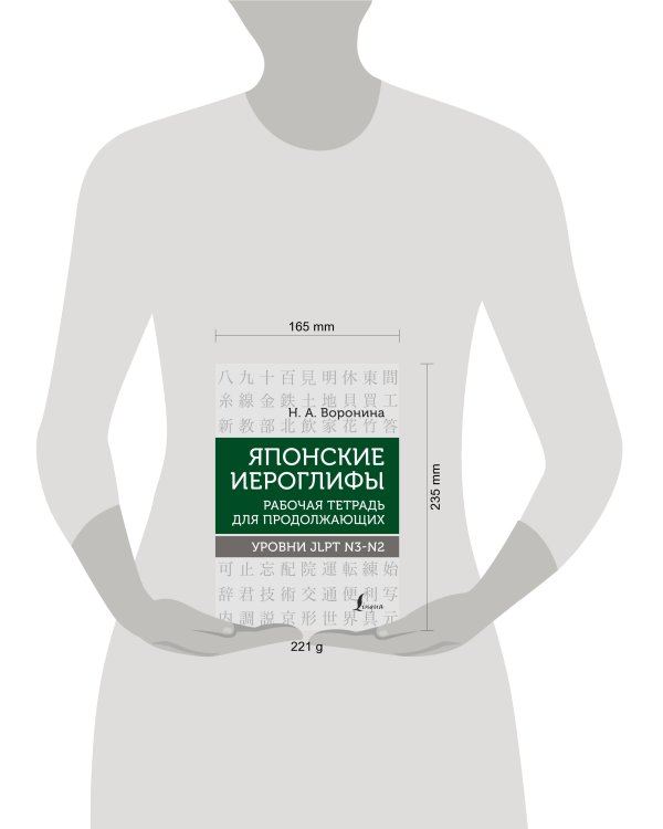 Японские иероглифы. Рабочая тетрадь для продолжающих. Уровни JLPT N3-N2