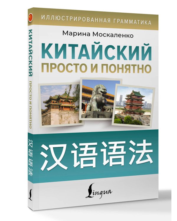 Китайский просто и понятно. Hanyu yufa