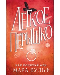 Легкое перышко. Как поцелуй феи (#6)