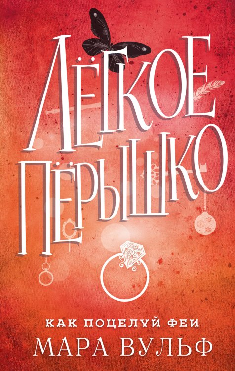 Легкое перышко. Как поцелуй феи (#6)
