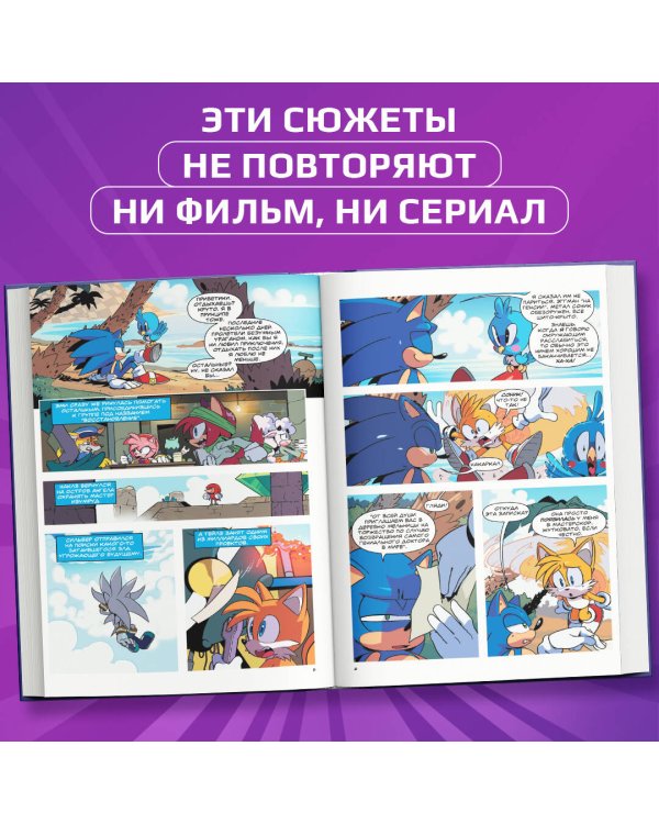 Sonic. Заражение. Комикс. Том 4 (перевод от Diamond Dust и Сыендука)