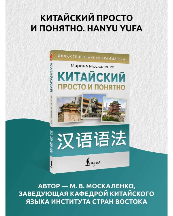 Китайский просто и понятно. Hanyu yufa