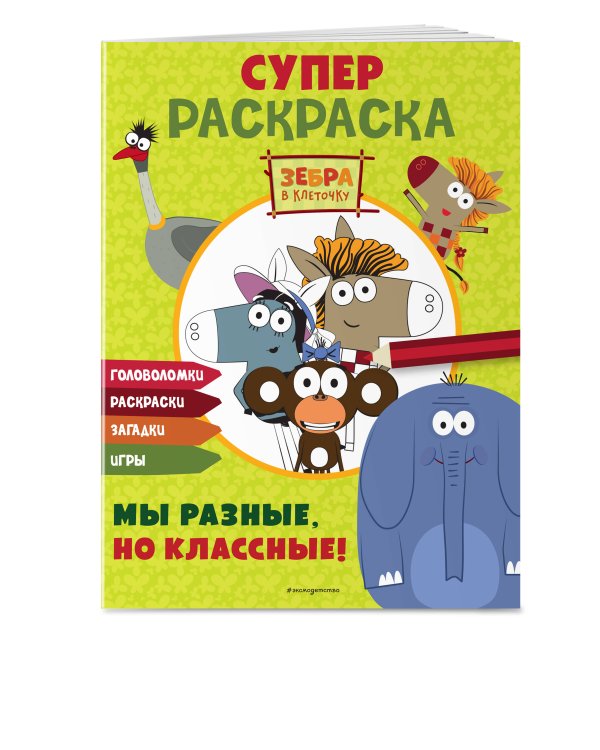 Зебра в клеточку. СУПЕР раскраска. Мы разные, но классные!