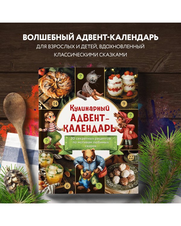 Кулинарный адвент-календарь. 30 секретных рецептов по мотивам любимых сказок