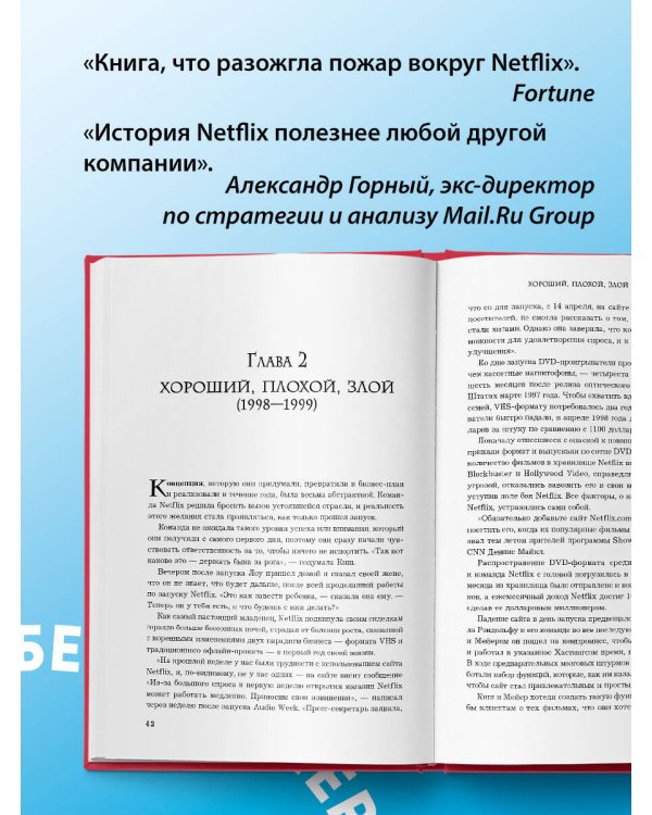 NETFLIX. Инсайдерская история компании, завоевавшей мир (2-е издание)