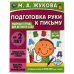 Подготовка руки к письму. Рабочая тетрадь для детского сада. М.А.Жукова. 32 стр. Умка в кор.40шт