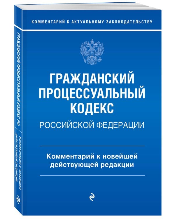 Гражданский процессуальный кодекс Российской Федерации. Комментарий к новейшей действующей редакции