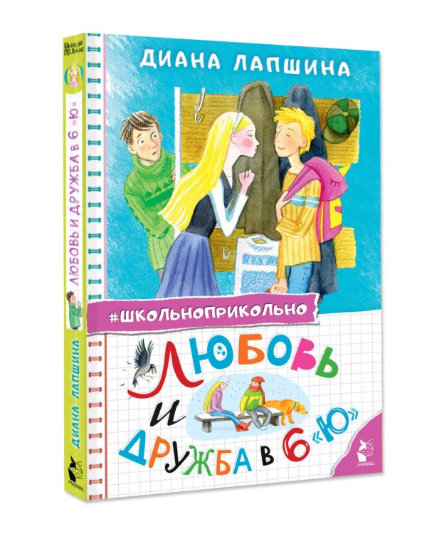 Любовь и дружба в 6 "Ю"