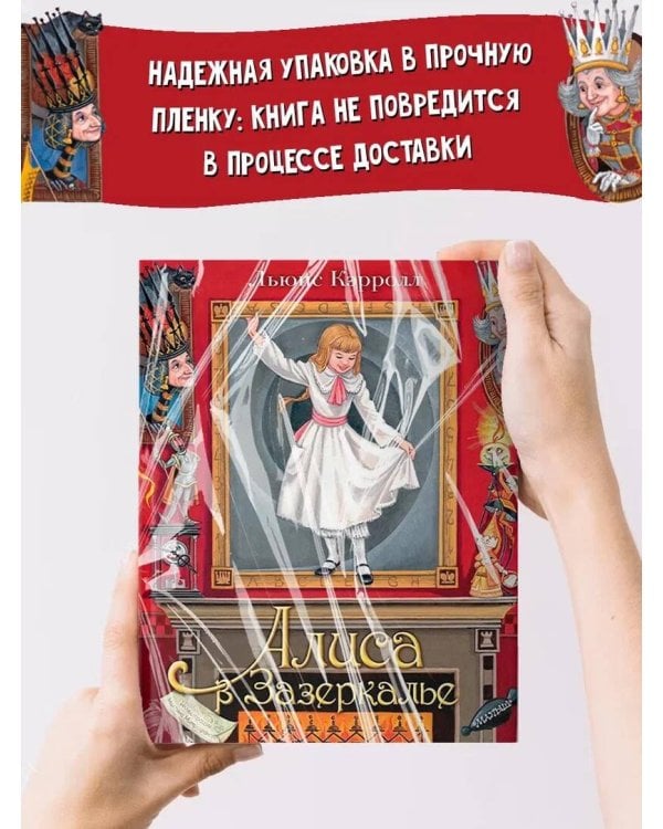 Алиса в Зазеркалье. Илл. М.Митрофанова