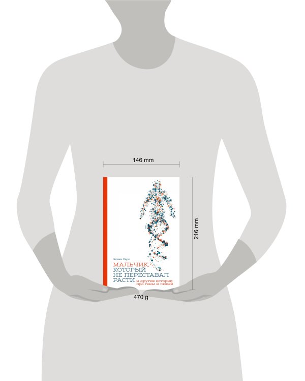 Мальчик, который не переставал расти… и другие истории про гены и людей