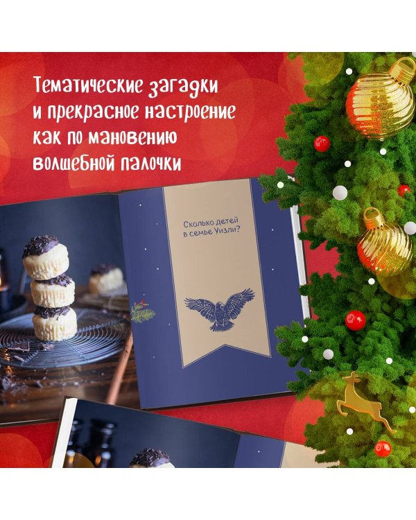 Кулинарный адвент-календарь. Рецепты выпечки Гарри Поттера. 24 сладких сюрприза из волшебного мира