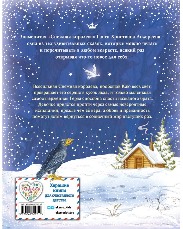 Снежная королева (ил. И. Петелиной)