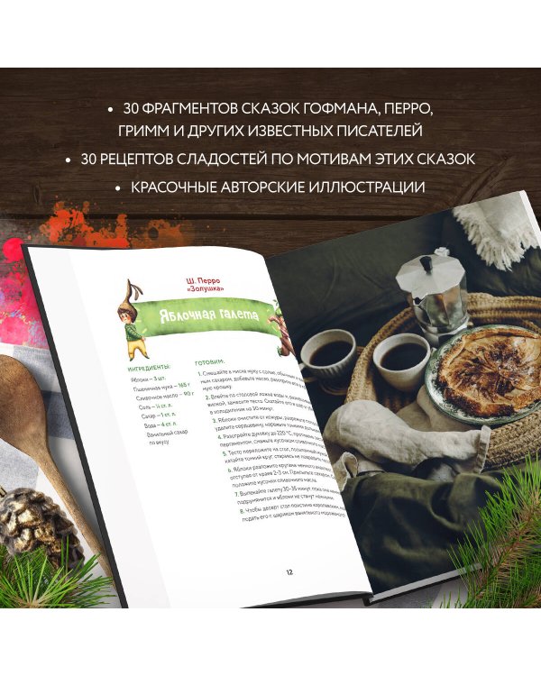 Кулинарный адвент-календарь. 30 секретных рецептов по мотивам любимых сказок