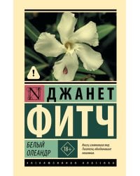 Белый олеандр