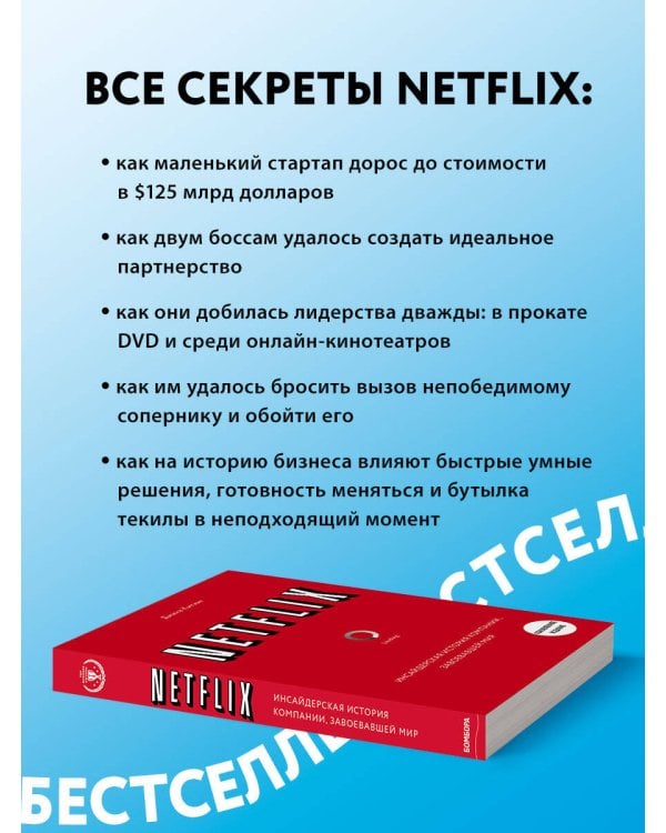 NETFLIX. Инсайдерская история компании, завоевавшей мир (2-е издание)