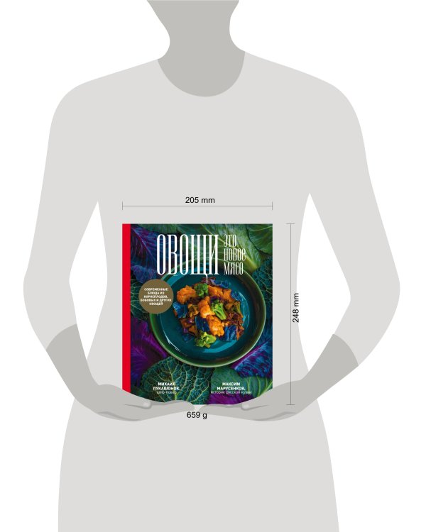 Овощи - это новое мясо