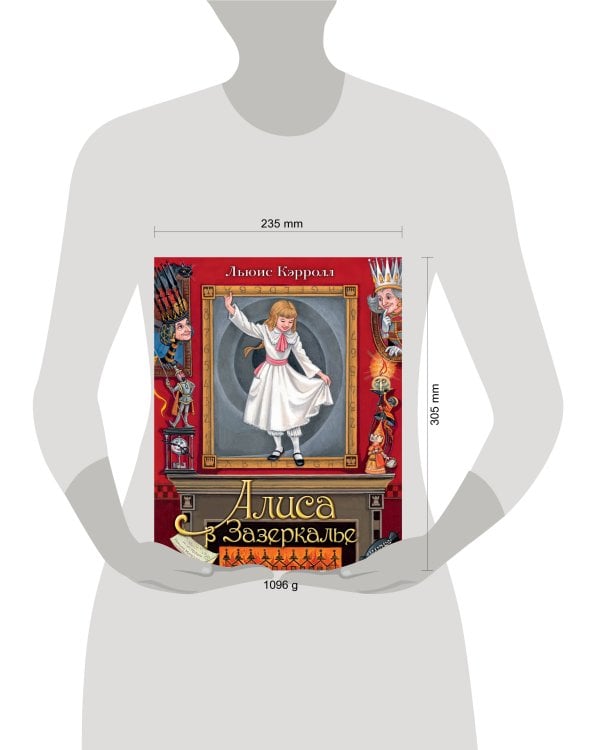 Алиса в Зазеркалье. Илл. М.Митрофанова