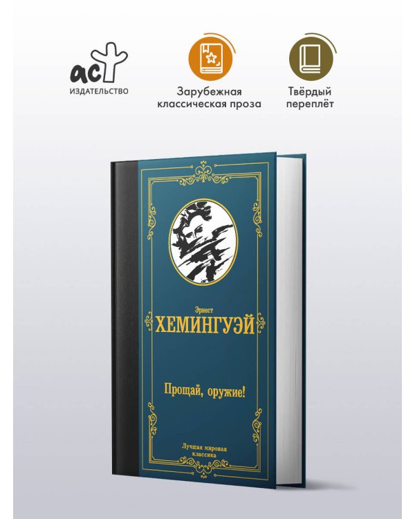 Прощай, оружие!