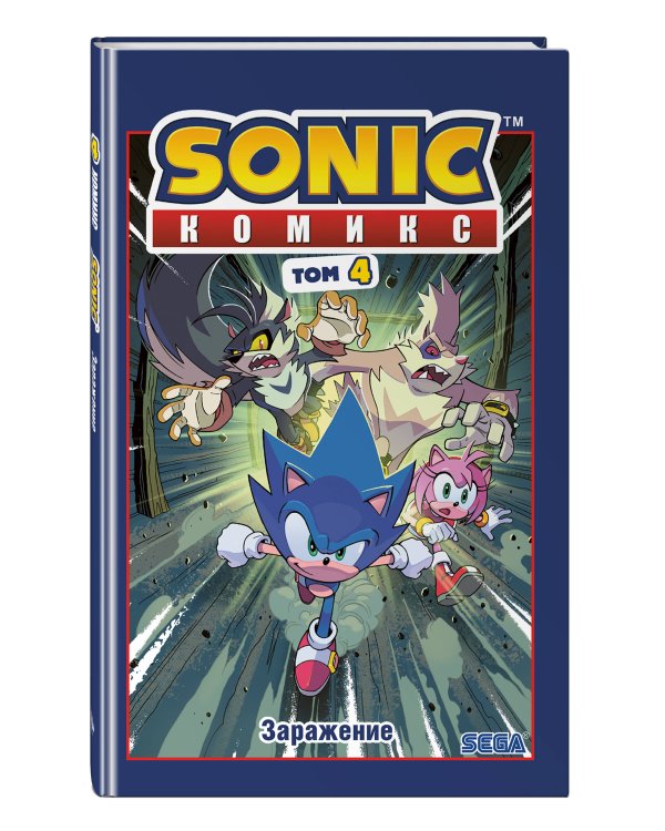 Sonic. Заражение. Комикс. Том 4 (перевод от Diamond Dust и Сыендука)
