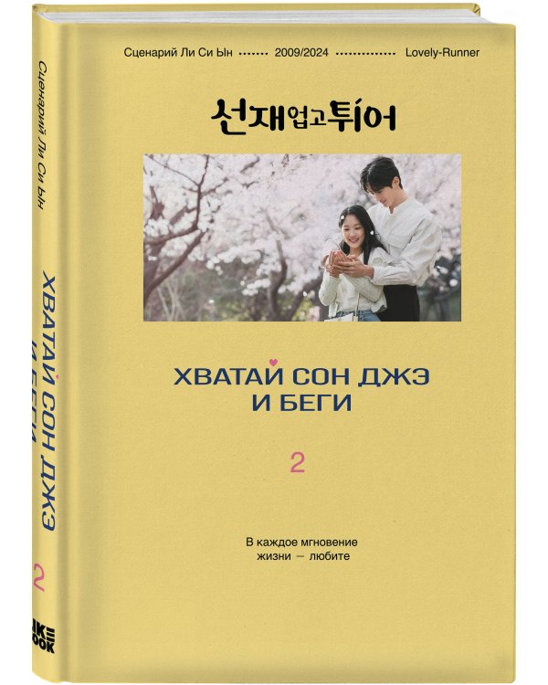 Комплект из двух книг: Хватай Сон Джэ и беги. Том 1 + Хватай Сон Джэ и беги. Том 2