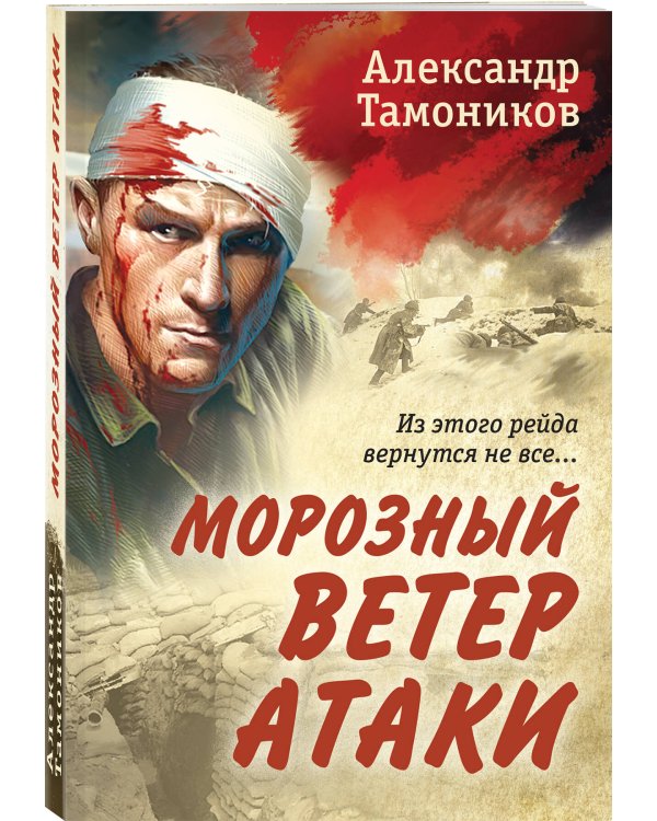 Морозный ветер атаки