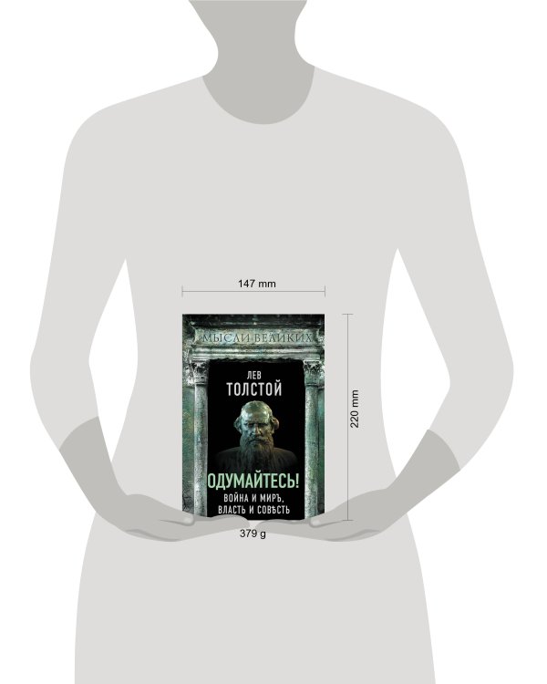 Одумайтесь! Война и мир, власть и совесть