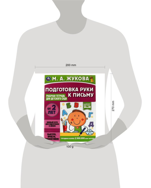Подготовка руки к письму. Рабочая тетрадь для детского сада. М.А.Жукова. 32 стр. Умка в кор.40шт