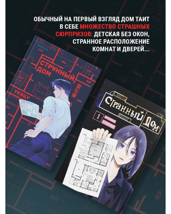 Комплект Странный дом (манга + книга + закладка)