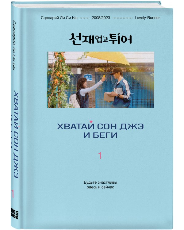 Комплект из двух книг: Хватай Сон Джэ и беги. Том 1 + Хватай Сон Джэ и беги. Том 2