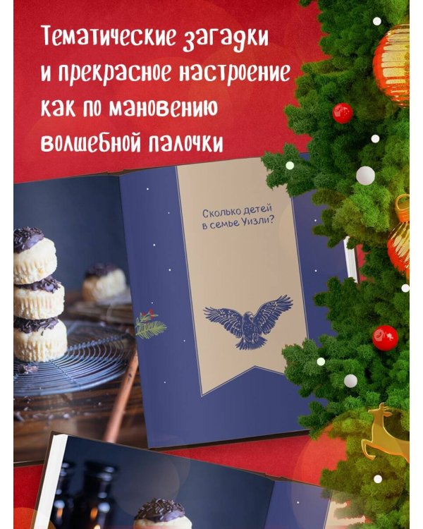 Кулинарный адвент-календарь. Рецепты выпечки Гарри Поттера. 24 сладких сюрприза из волшебного мира