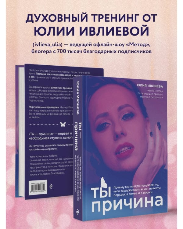 Ты - причина. Почему мы всегда получаем то, чего заслуживаем, и как навести порядок в семье и в жизни