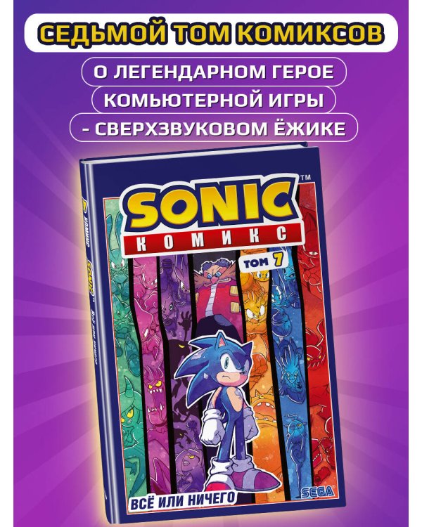 Sonic. Заражение. Комикс. Том 4 (перевод от Diamond Dust и Сыендука)