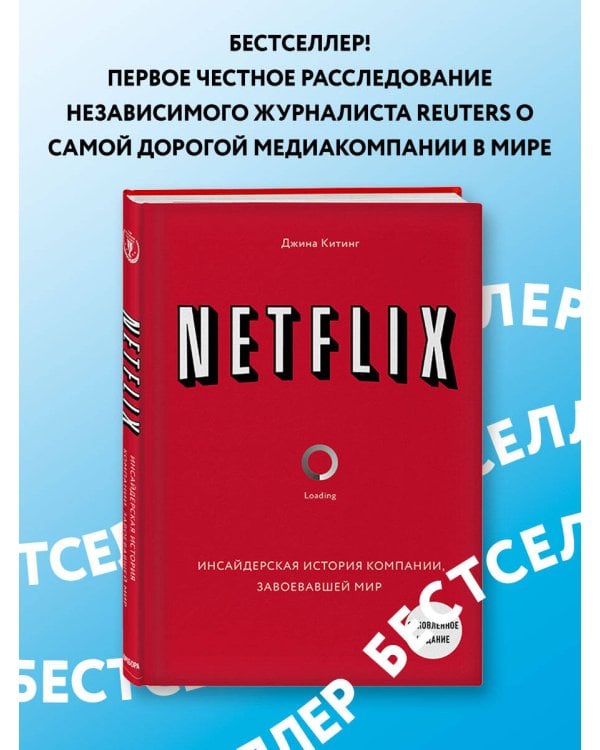 NETFLIX. Инсайдерская история компании, завоевавшей мир (2-е издание)