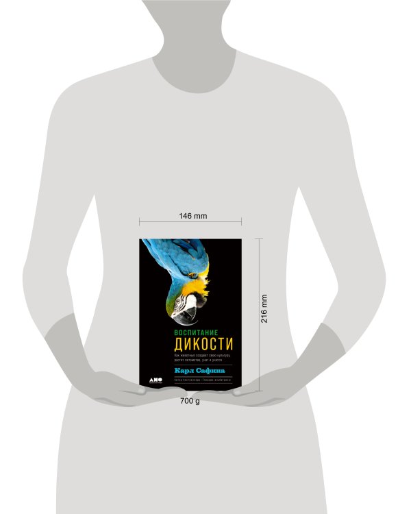 Воспитание дикости: Как животные создают свою культуру, растят потомство, учат и учатся