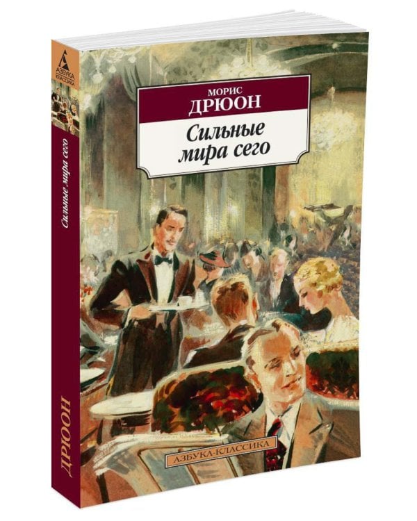 Сильные мира сего