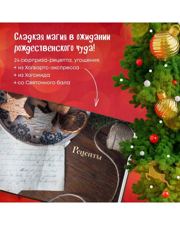 Кулинарный адвент-календарь. Рецепты выпечки Гарри Поттера. 24 сладких сюрприза из волшебного мира