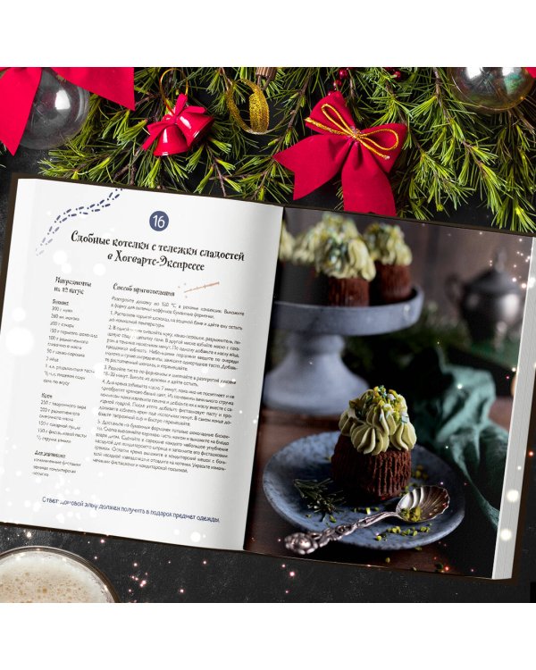 Кулинарный адвент-календарь. Рецепты выпечки Гарри Поттера. 24 сладких сюрприза из волшебного мира