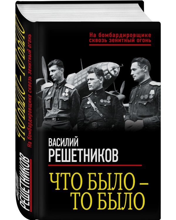 Что было — то было