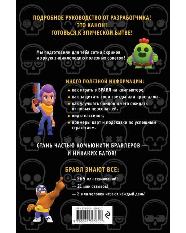 Бравл Старс. Энциклопедия