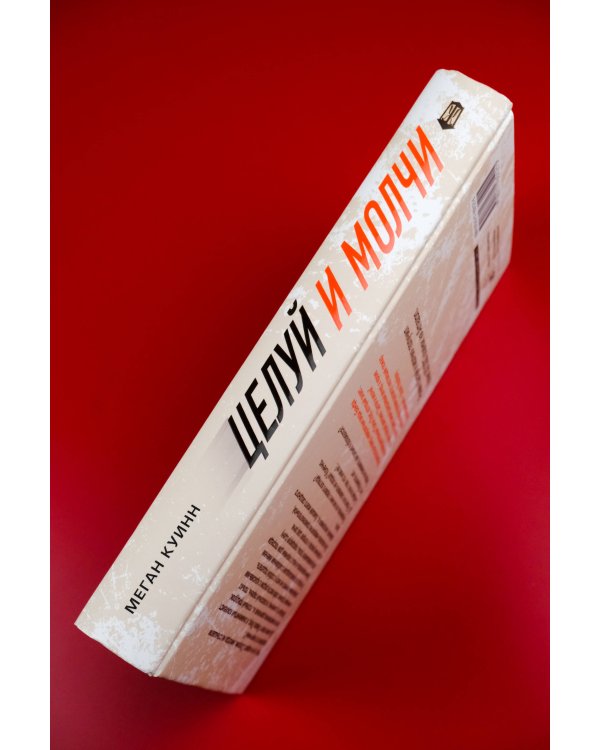 Целуй и молчи