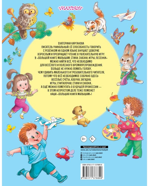 Большая книга малышам. Стихи, сказки, игры, песенки