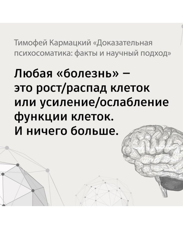 Доказательная психосоматика: факты и научный подход. Очень полезная книга для всех, кто думает о здоровье