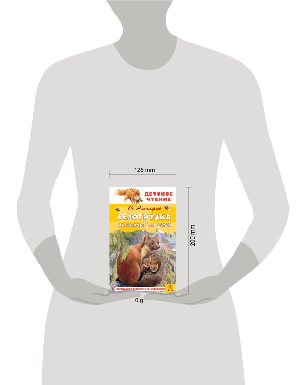 Белогрудка. Рассказы для детей