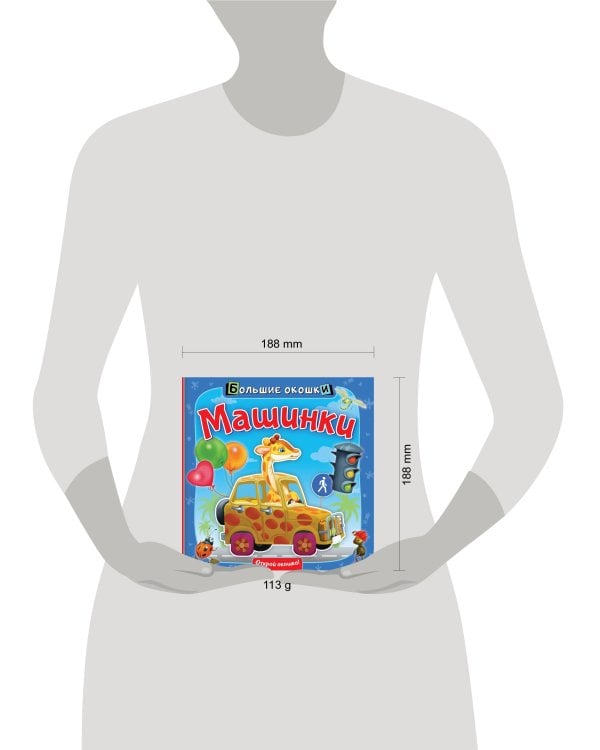 Машинки. Книга с окошками