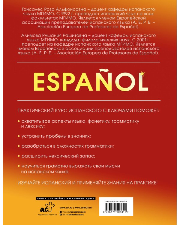 Практический курс испанского с ключами