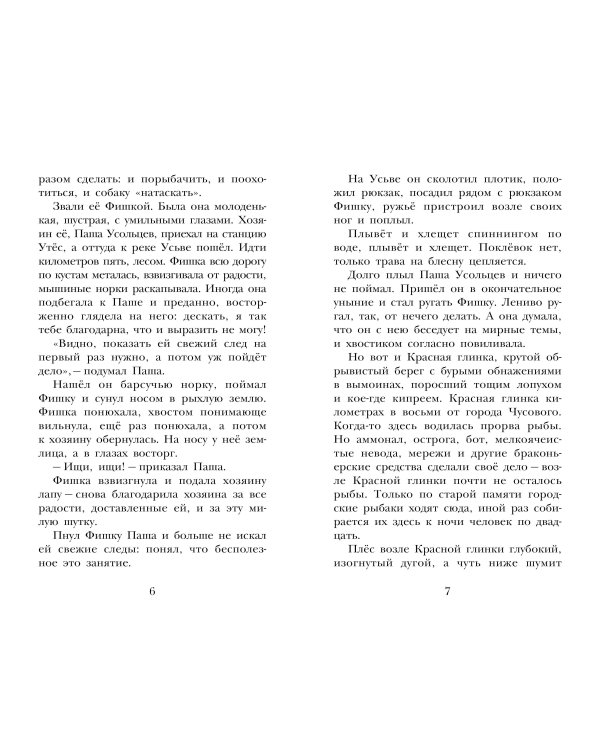 Белогрудка. Рассказы для детей