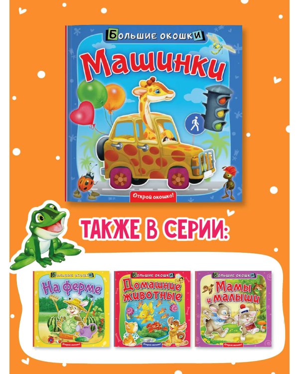 Машинки. Книга с окошками