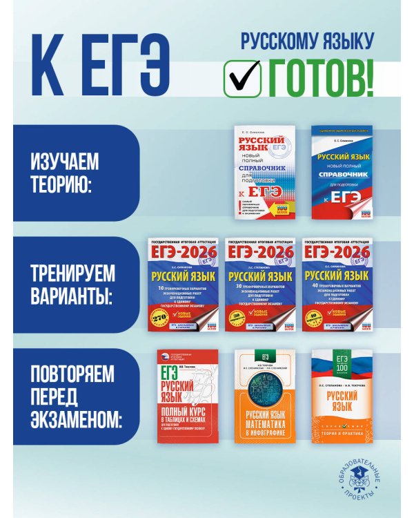 ЕГЭ. Русский язык. Новый полный справочник для подготовки к ЕГЭ