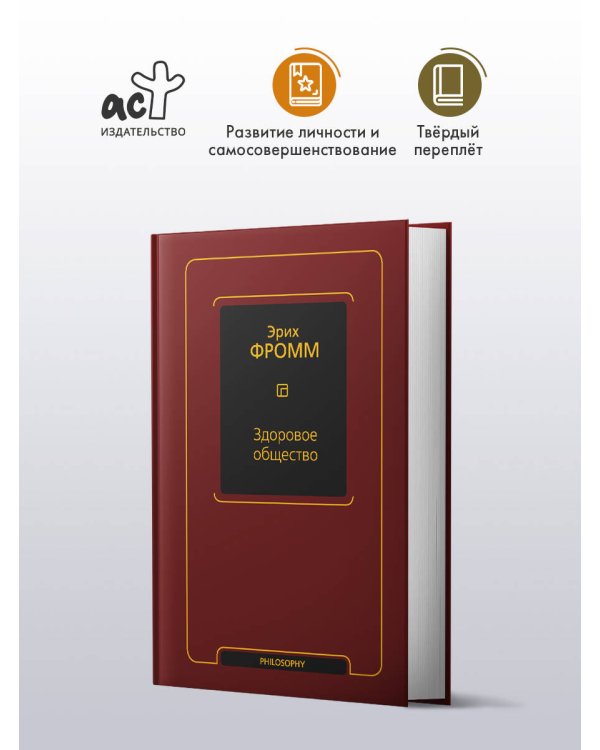 Здоровое общество