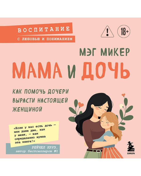 Мама и дочь. Как помочь дочери вырасти настоящей женщиной